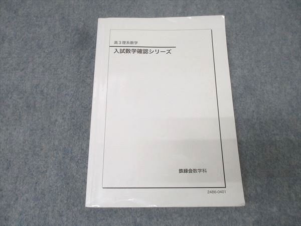 鉄緑会 高3理系数学 入試数学確認シリーズ テキスト 2024 022S0D