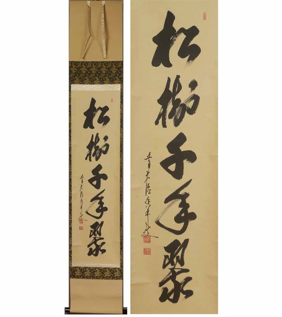 源・M》大徳寺 大橋香林筆 茶掛け一行書「松樹千年翠」/共箱