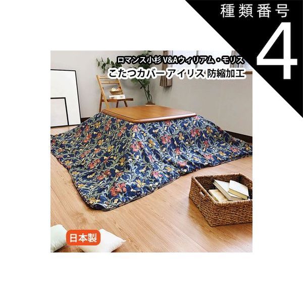 種類4 エンジ|長方形210×250cm こたつ布団カバー 日本製 ロマンス小杉 V-A ヴィクトリア＆アルバートミュージアム こたつ掛けカバー 防縮加工 15rm-vanda-kotatsu-cover-2013-02