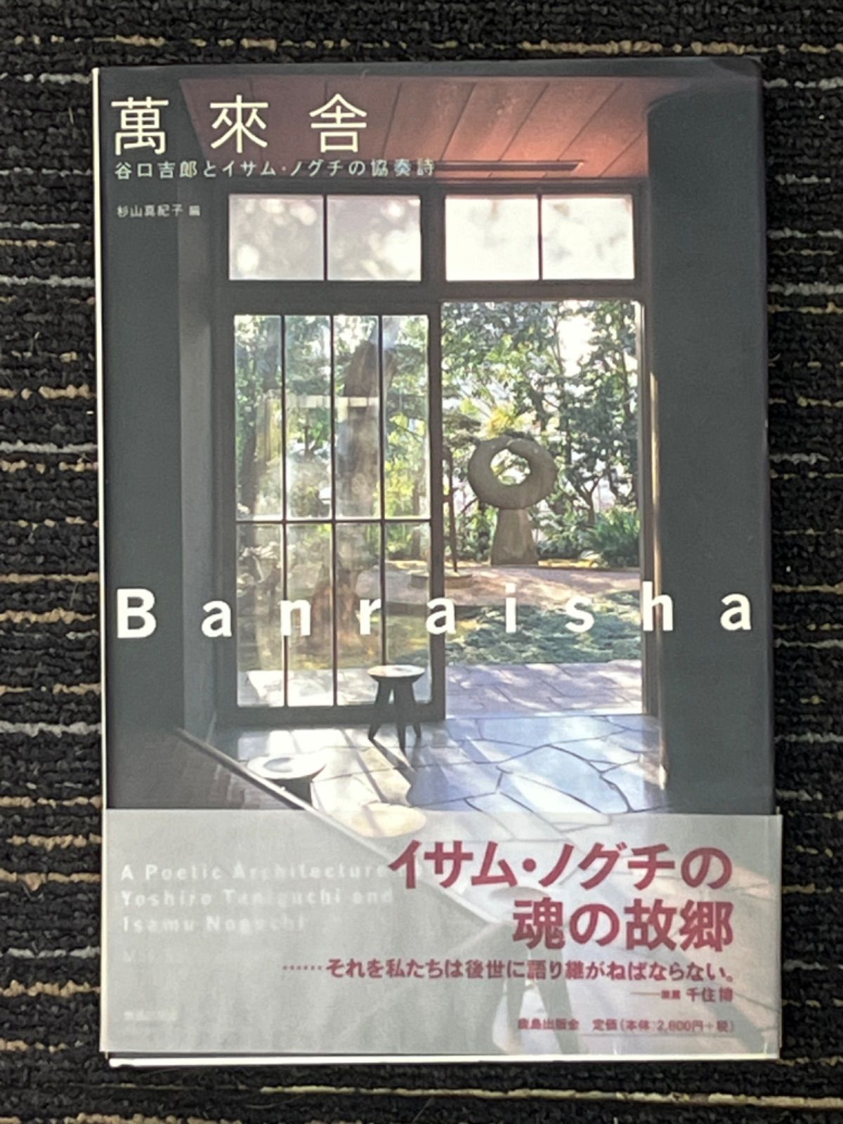 萬來舎: 谷口吉郎とイサム・ノグチの協奏詩
