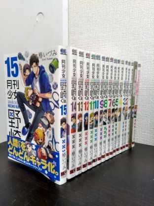 月刊少女野崎くん 全巻セット 全15巻セット＋公式ファンブック＋