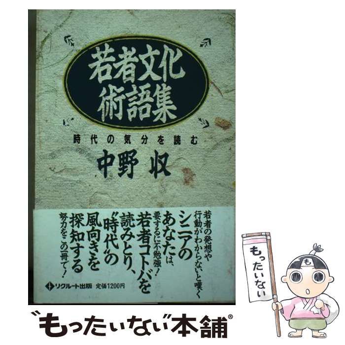 【中古】 若者文化術語集 時代の気分を読む / 中野収 / リクルート出版