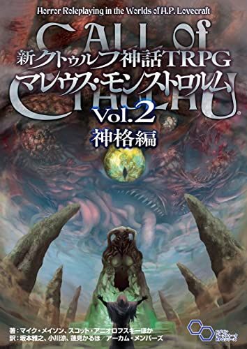新クトゥルフ神話TRPG マレウス・モンストロルム Vol.2 神格編 (ログインテーブルトークRPGシリーズ)／マイク