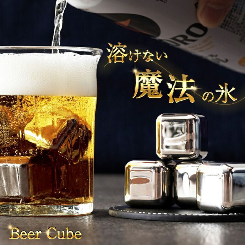 溶けない氷 ビアキューブ 8個入 ビール ハイボール ウイスキー 