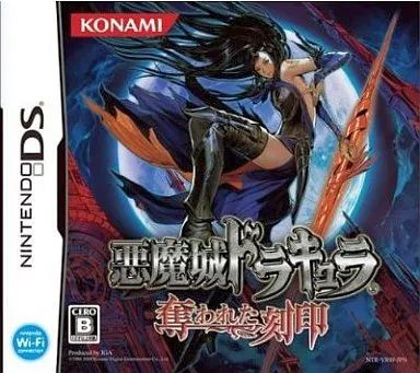 ニンテンドーDSソフト 悪魔城ドラキュラ 奪われた刻印