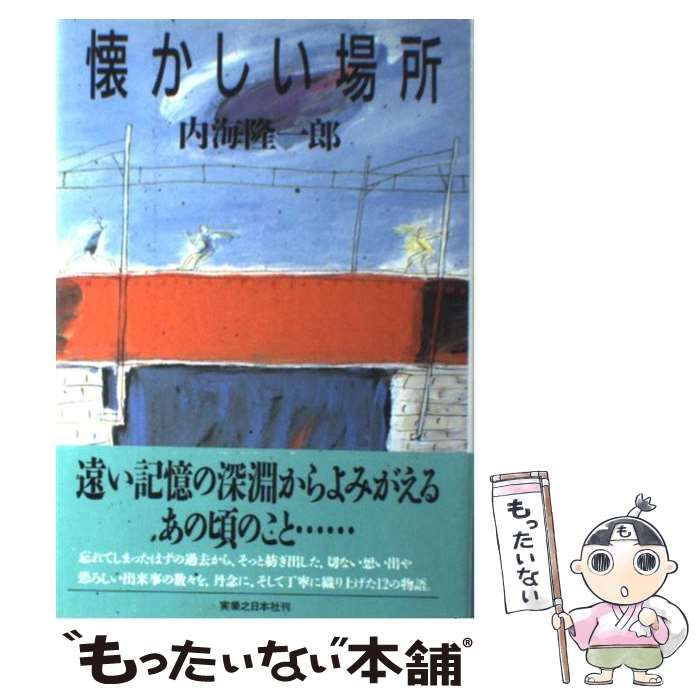 【】 懐かしい場所 / 内海 隆一郎 / 実業之日本社