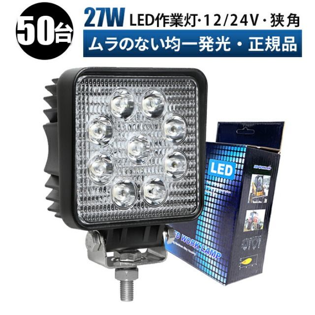 【50台】LED ワークライト 投光器  12v 24v 27w 広角 船舶 各種作業車対応 作業灯/投光器  角型 防水 led作業灯 24v msm-921-27-050-01F作業灯