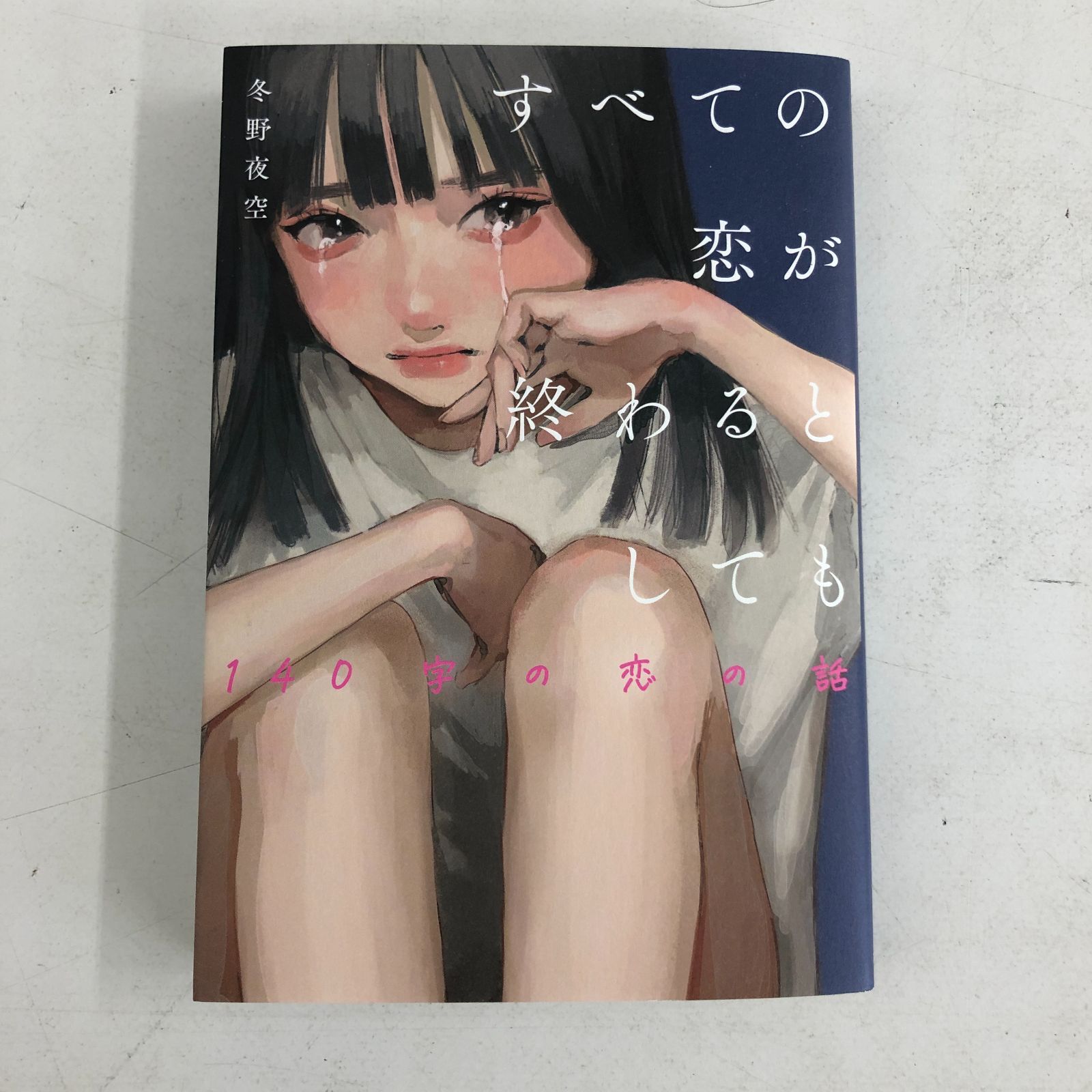 02m2184 すべての恋が終わるとしても 3冊 まとめ売り 140字の 恋