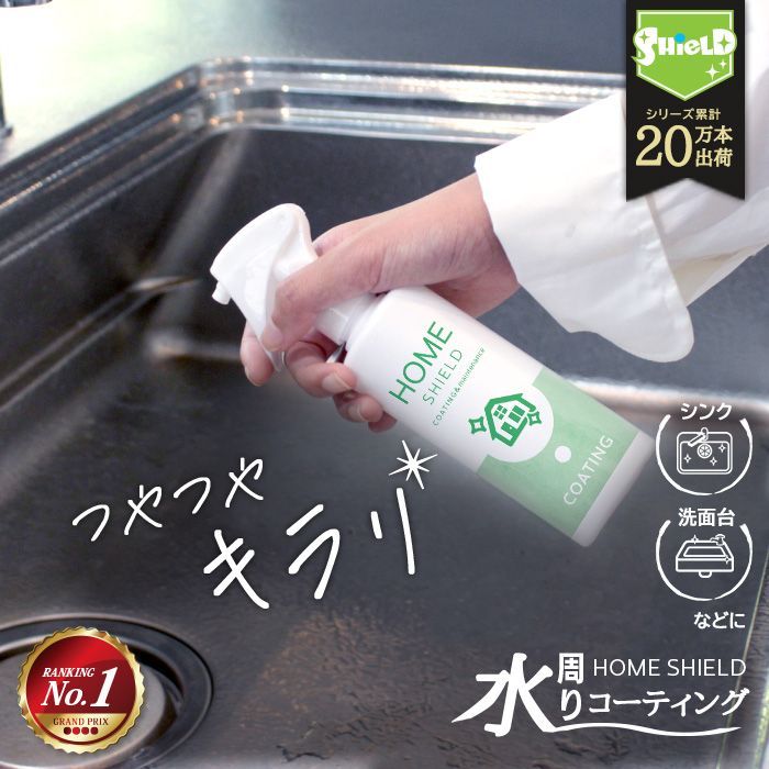 【楽天1位】水回り 撥水コーティング ホームシールド 200ml | 便利グッズ 撥水コート 防カビ キッチン 洗面台 人工大理石 水垢 防汚 水まわり 撥水スプレー コーティング 超撥水 コーティング剤 超撥水コーティング剤 弾き 弾く 超撥水スプレー