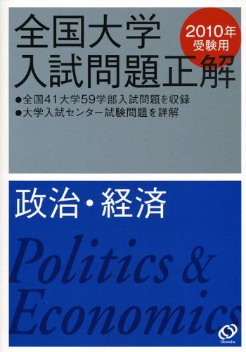 全国大学入試問題正解 旺文社 | ⁄ 0 伊東古本店 -政治・経済- 2027年