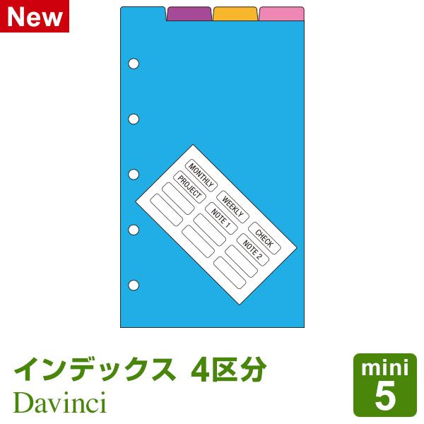 システム手帳 リフィル 】Davinci ダ・ヴィンチ mini5 M5 ミニ5穴