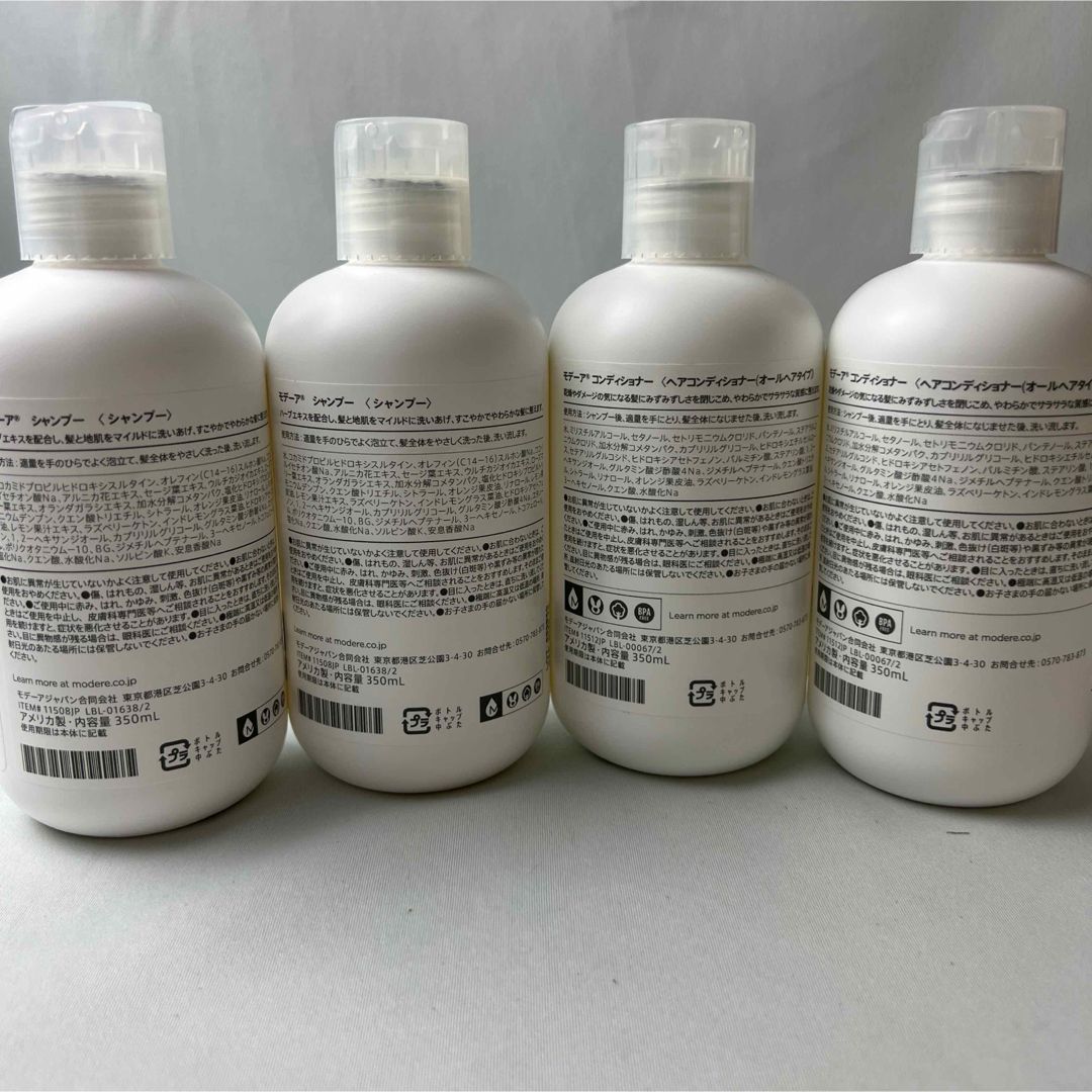 高品質 モデーア MÖDERE シャンプー・コンディショナー 4本セット 新品