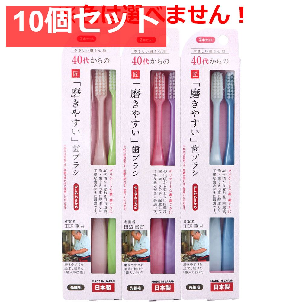 40代からの磨きやすい歯ブラシ 少しやわらかめ 先細毛 LT-58 2本セット 10個セット まとめ売り