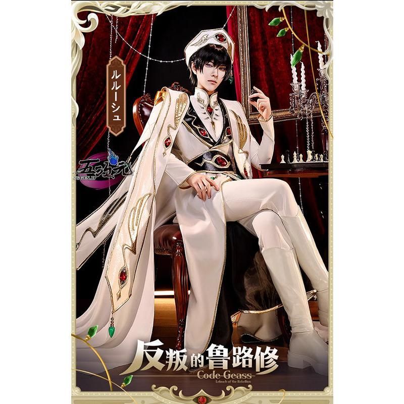 ♥ 三分妄想 コードギアス コスプレ ルルーシュ ブリタニア皇帝 衣装 靴 追加可 CS091007BJ ハロウィン
