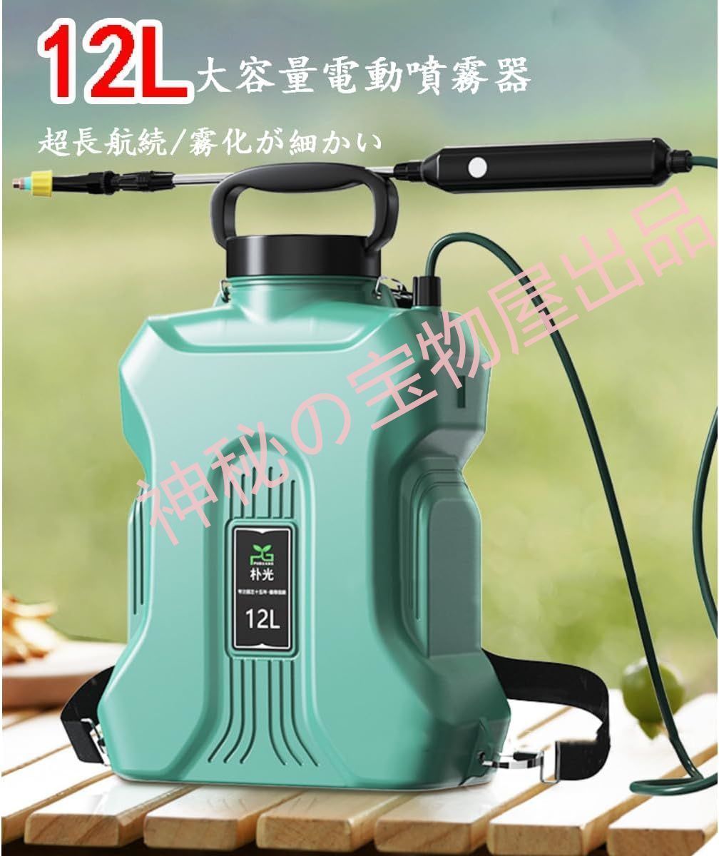 噴霧器 電動噴霧器 自動噴霧器 12L 充電式 バッテリー式 除草剤 害虫駆除 農薬 消毒 除草 肥料 散水 圧力調整可 洗車 急速充電 家庭用