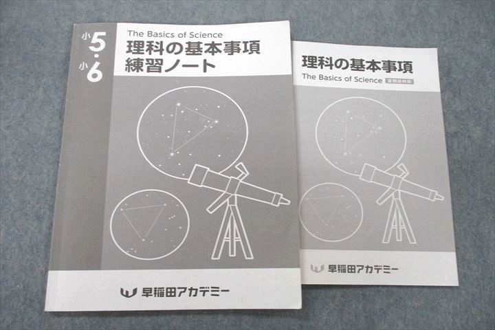 UV25-120 早稲田アカデミー 小5・小6 理科の基本事項 練習ノート