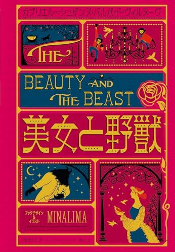美女と野獣〈ミナリマデザイン版〉／ガブリエル=シュザンヌ・バルボ・ド・ヴィルヌーヴ
