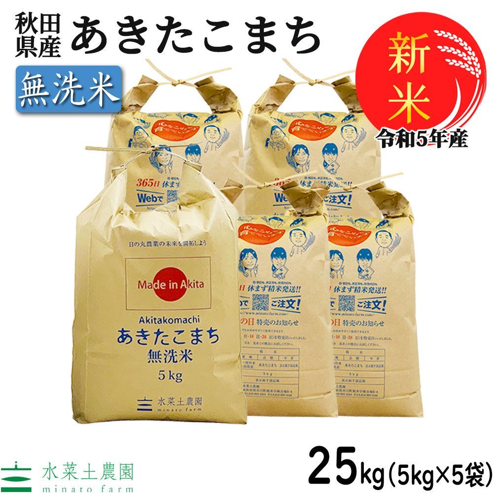 水菜土農園（みなとのうえん）　米　お米　新米　25kg（5kg×5袋）　あきたこまち　秋田県産　令和5年産　メルカリ　無洗米　古代米お試し袋付き