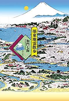 【中古】【非常に良い】墨東地霊散歩