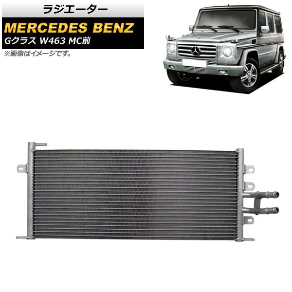 ラジエーター メルセデス・ベンツ Gクラス W463 G55 MC前 2005年～2011年 アルミ製 AP-4T1436
