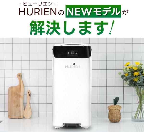 HURIEN ヒューリエン ハイブリッド式生ごみ処理機 HD-N100 HURIEN ヒューリエン ハイブリッド式生ごみ処理機 HD-N100