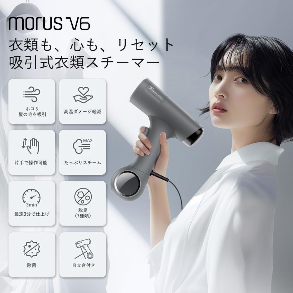 新品・未使用・未開封】Morus V6 吸着式衣類スチーマーアイロン