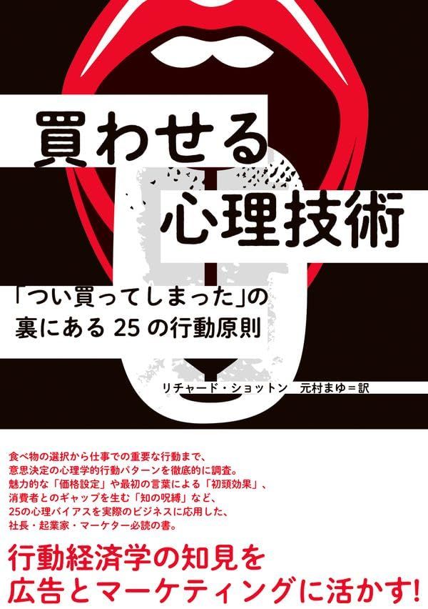 買わせる心理技術――「つい買ってしまった」の裏にある25の行動原則／リチャード・ショットン