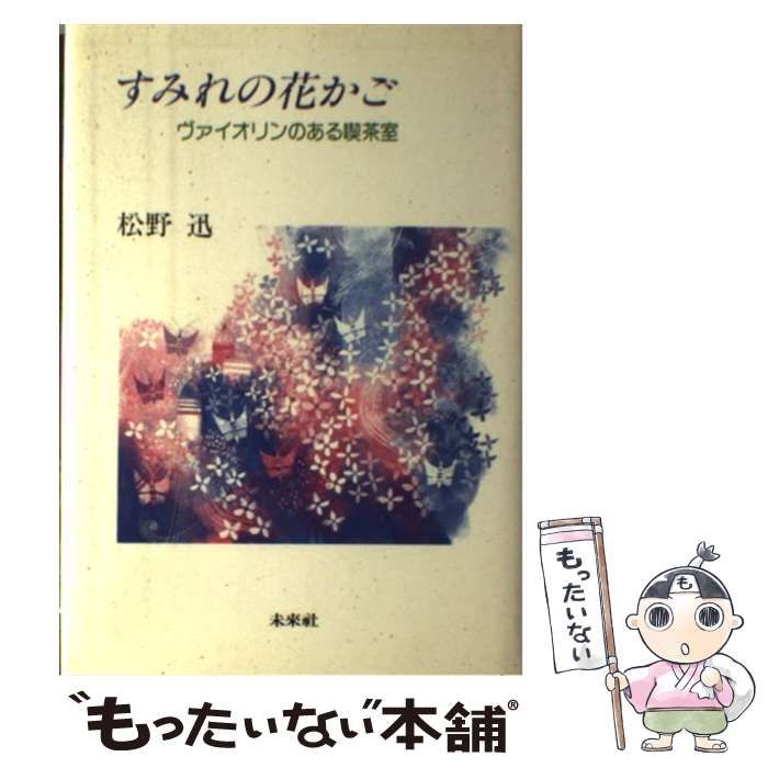 【中古】 すみれの花かご ヴァイオリンのある喫茶室 / 松野 迅 / 未来社