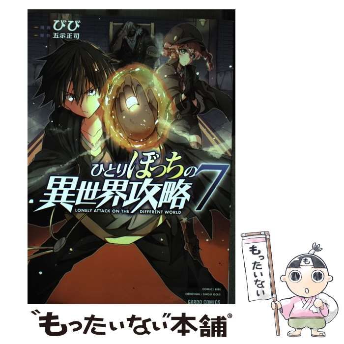 中古】 ひとりぼっちの異世界攻略 7 (ガルドコミックス) / びび、五示正司 / オーバーラップ - メルカリ