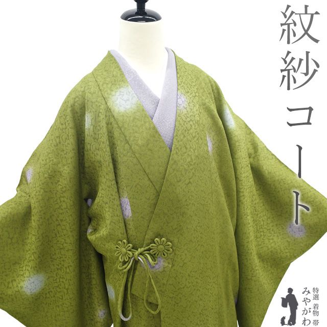 着物衿 コート リサイクル 単衣 紋紗 正絹 鶯色 蛍ぼかし 春 夏 秋 スリーシーズン カジュアル コート セミロング丈 着物衿コート 仕立て上がり 身丈133 裄丈68 Ｌサイズ 透け感 ハオリモノ みやがわ sb15659
