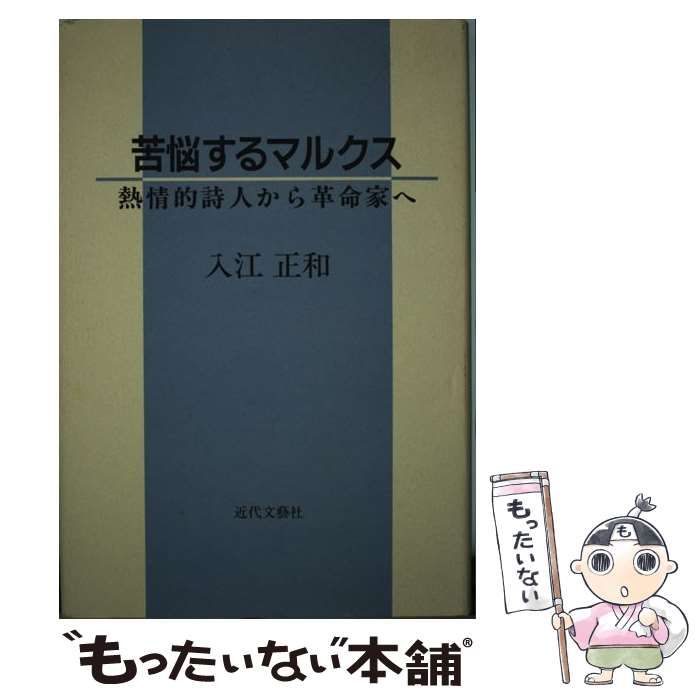 中古】 苦悩するマルクス 熱情的詩人から革命家へ / 入江 正和 / 近代文芸社 - メルカリ