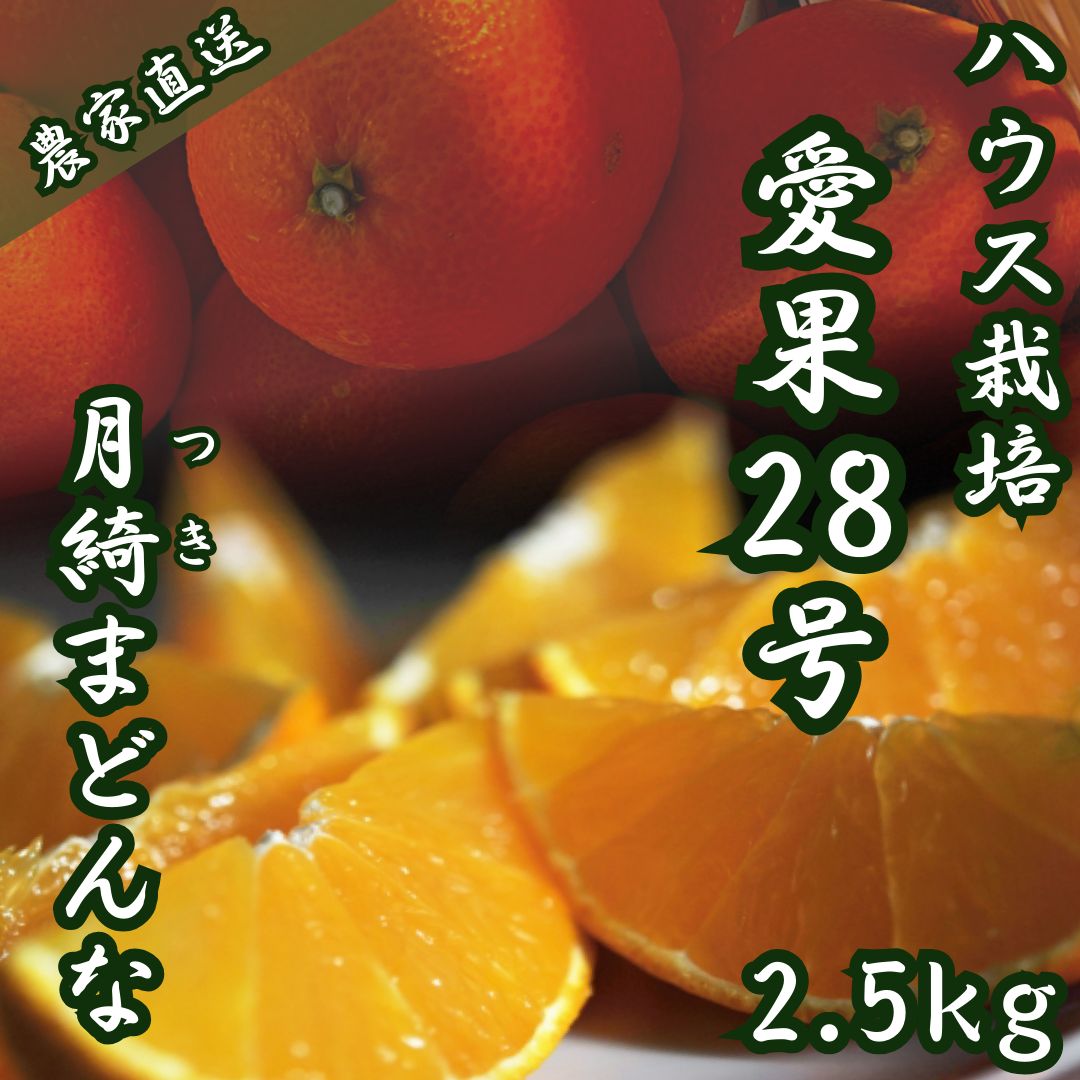 愛果28号】約2.5kgサイズ混合 紅まどんな同品種あいか 柑橘 みかん 果物 くだもの フルーツ おすすめ 高級 人気 お取り寄せ グルメ ギフト  期間限定 数量限定 ご当地 愛媛県 松山市 農家直送 訳あり ご家庭用送料無料 農家のおすそわけ - メルカリ