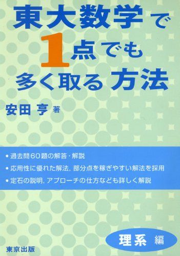 東大数学で1点でも多く取る方法 理系編／安田 亨