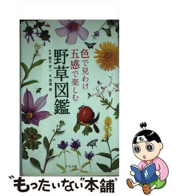 中古】 色で見わけ五感で楽しむ野草図鑑 / 高橋修、 藤井伸二 / ナツメ