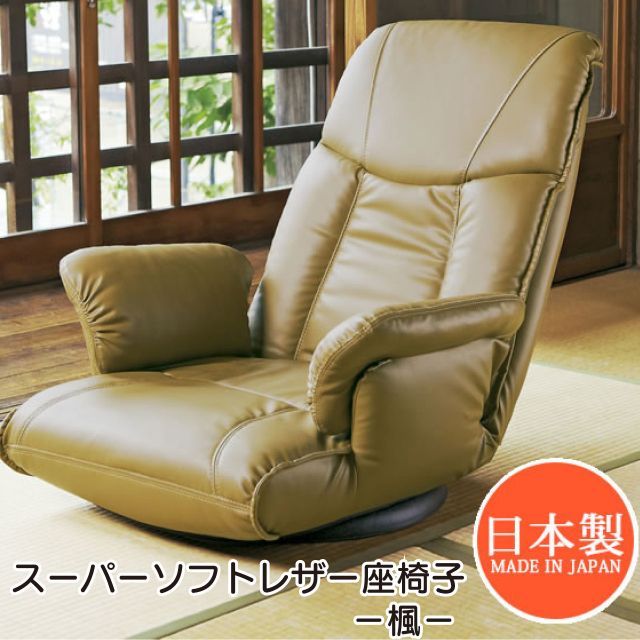 スーパーソフトレザー座椅子　－楓－ YS-1392A 3色 ブラウン ブラック ワインレッド 回転座椅子 レバー式13段階リクライニング 肘置き 快適な座り心地 完成品 日本製 プレゼント お祝い 送料無