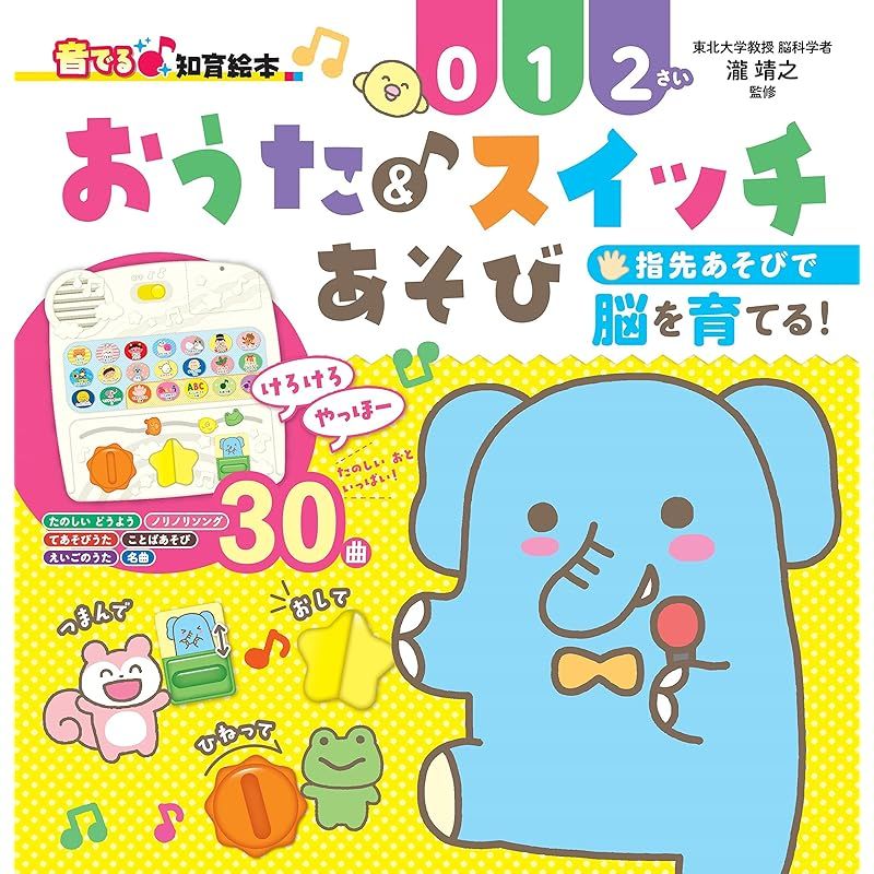 音でる♪知育絵本】おうた＆スイッチあそび (音でる♪知育絵本