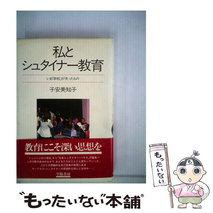 【中古】 私とシュタイナー教育 いま「学校」が失ったもの （朝日文庫） / 子安 美知子 / 朝日新聞社