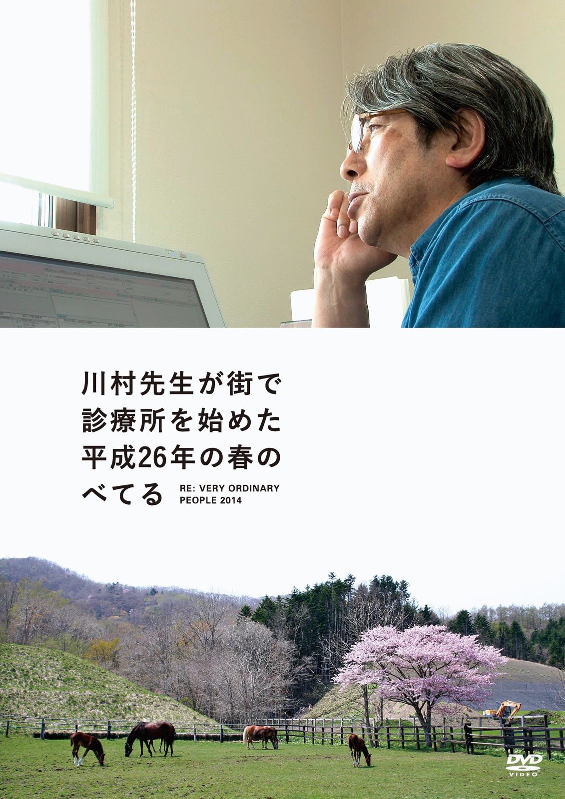 川村先生が街で診療所を始めた平成26年の春のべてる Re:ベリーオーディナリ(中古品)
