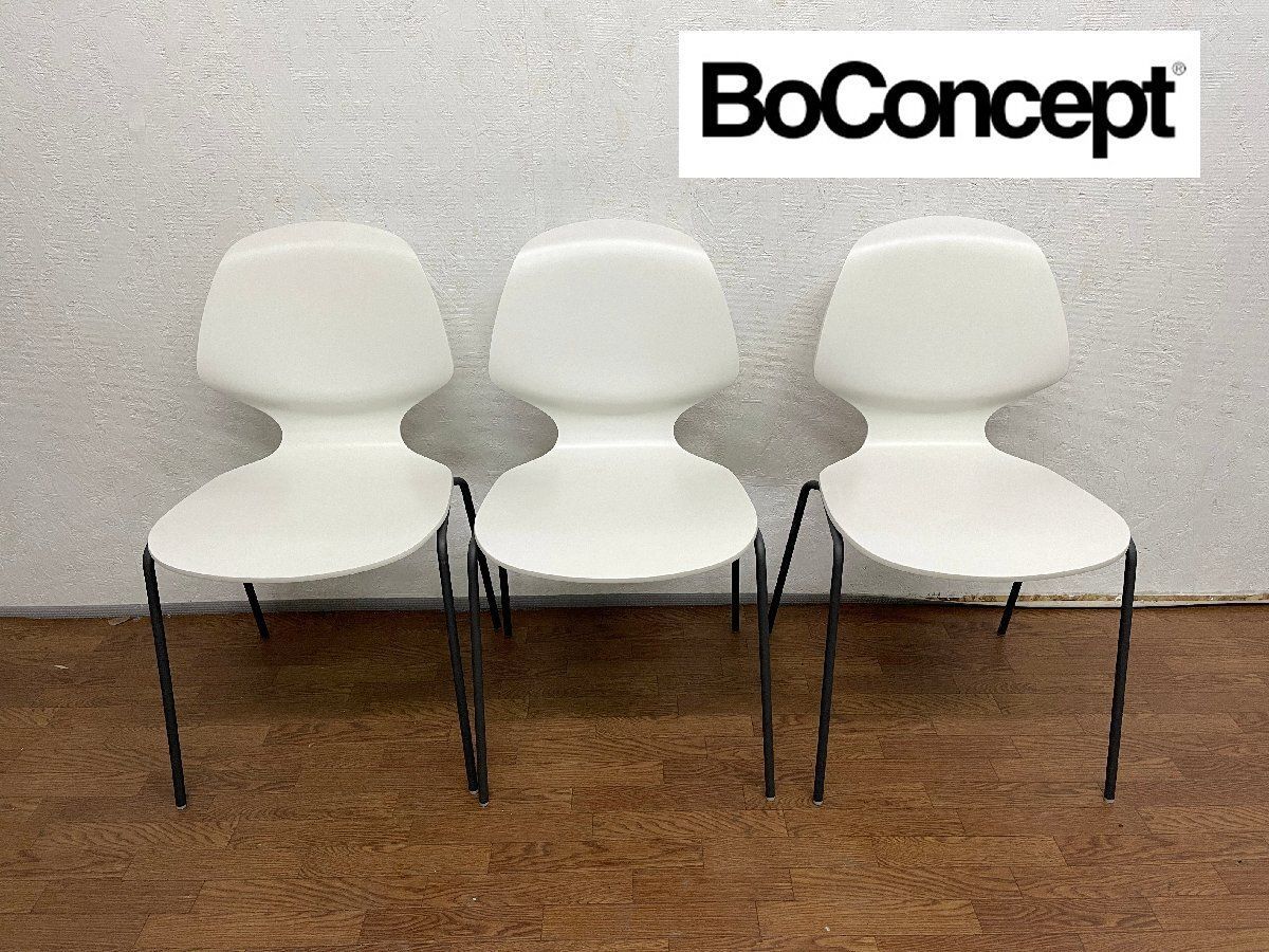 BoConcept ボーコンセプト フローレンスチェア2脚セット スタッキング