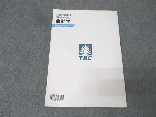 TAC 不動産鑑定士 会計学 基本テキスト 2022年合格目標 015S4D 不動産
