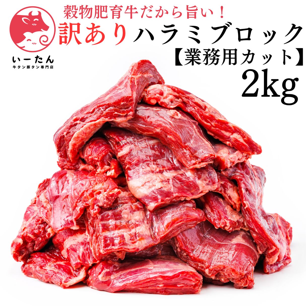業務用 カット ハラミ ブロック 2kg｜厳選赤身＆豊潤旨味 肉問屋直送 いーたん e-tan ハリス 肉 牛肉 harriss