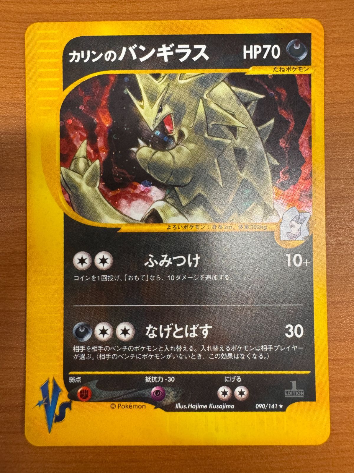 カリンのバンギラス 090|141 1st Edition 1ED ホロ キラ VS カードE ポケカ ポケモン ポケモンカードゲーム ID 5782