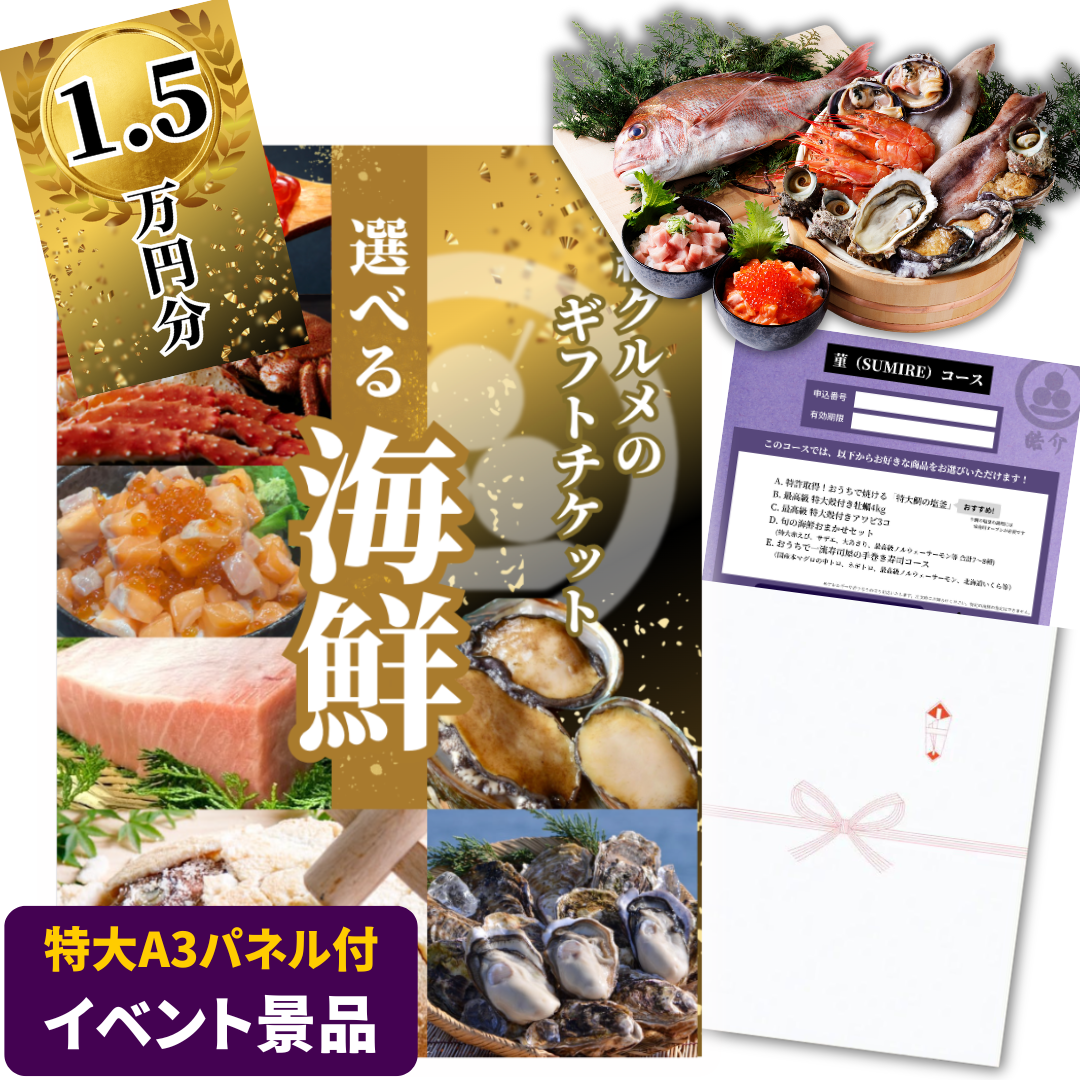 【A4/A3パネル付きイベント景品】海鮮15000円分交換チケット[菫(sumire)コース] 忘年会や二次会、ビンゴ大会、ゴルフコンペの賞品に！5種から選べるグルメカタログギフト式