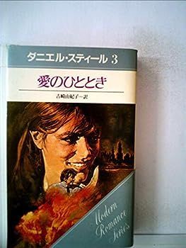 【中古】愛のひととき (1983年) (モダン・ロマンス・シリーズ)