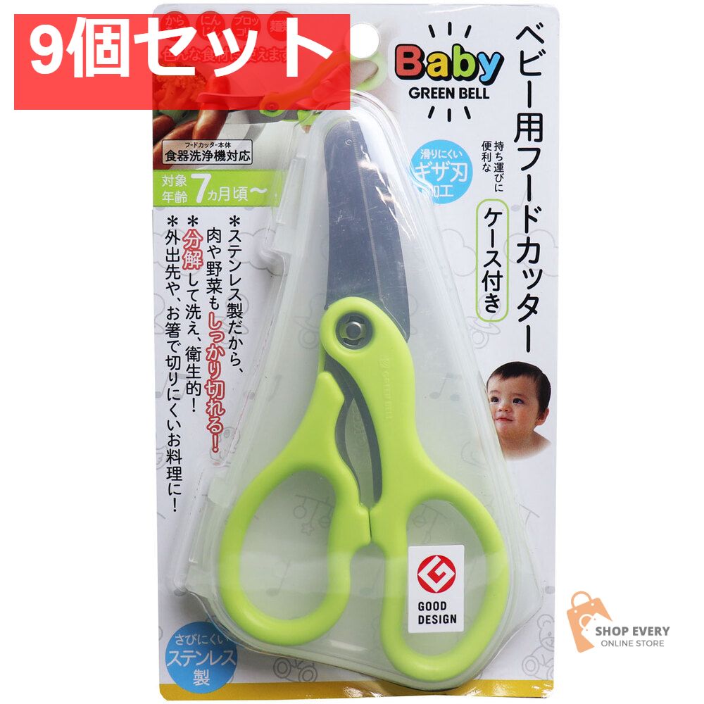 ベビー用フードカッター ケース付き BA-003 9個セット まとめ売り
