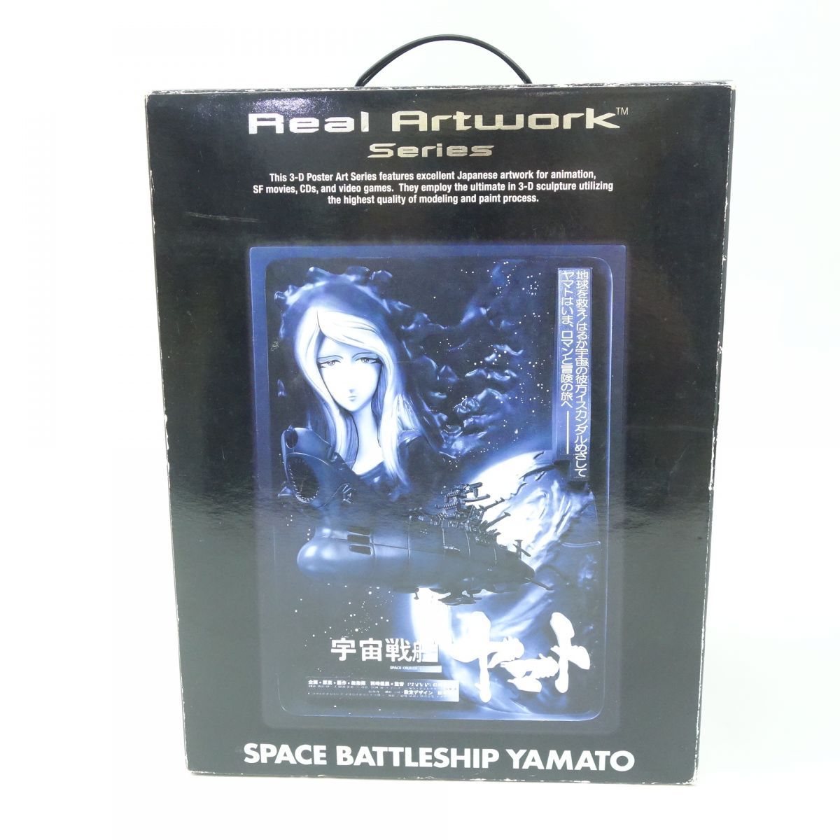 R.A.W.S 劇場版 宇宙戦艦ヤマト 立体ポスターアート ※中古 - お宝