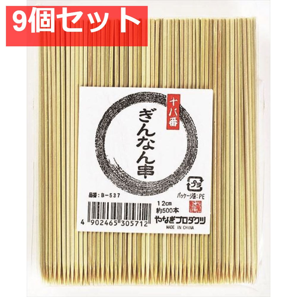 十八番 ぎんなん串12cm 9個セット