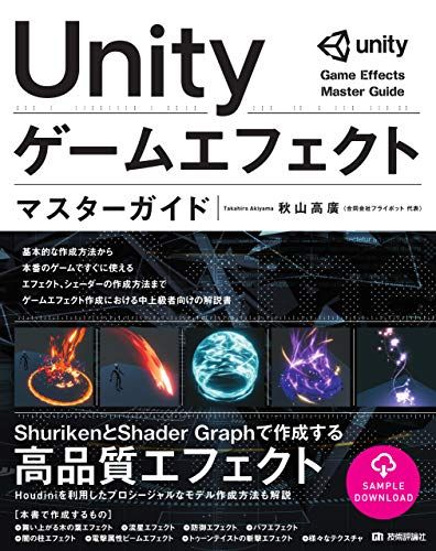 Unity ゲームエフェクト マスターガイド／秋山 高廣