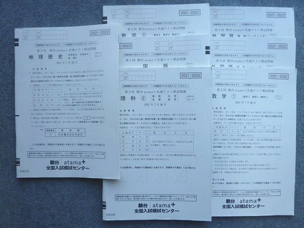 TP72-016 駿台 第2回駿台atama＋共通テスト模試問題 2021年7月施行