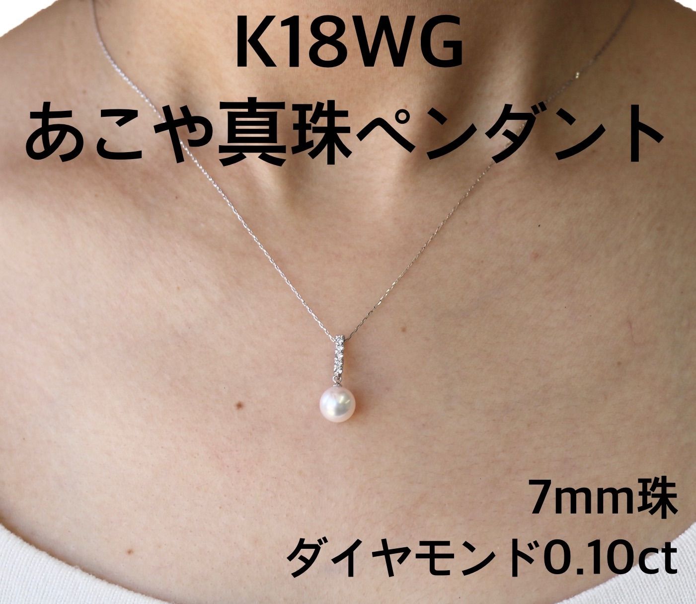 K18WG あこや真珠 パール ペンダント ネックレス 7mm 0.10ct - メルカリ